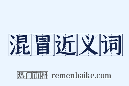 混冒近义词是什么意思的图片